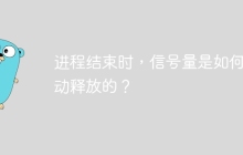 进程结束时，信号量是如何自动释放的？