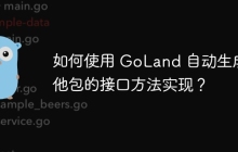 如何使用 GoLand 自动生成其他包的接口方法实现？