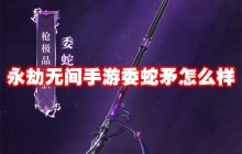 永劫无间手游委蛇矛怎么样