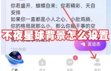 不夜星球背景怎么设置