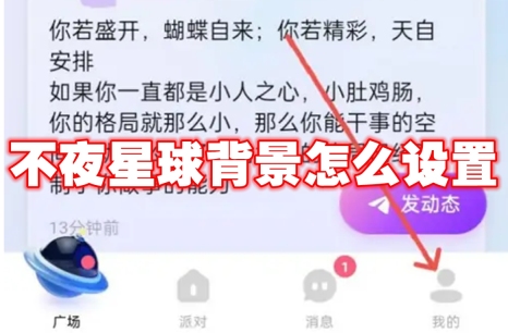 不夜星球背景怎么设置