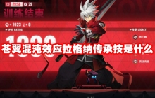 苍翼混沌效应拉格纳传承技是什么