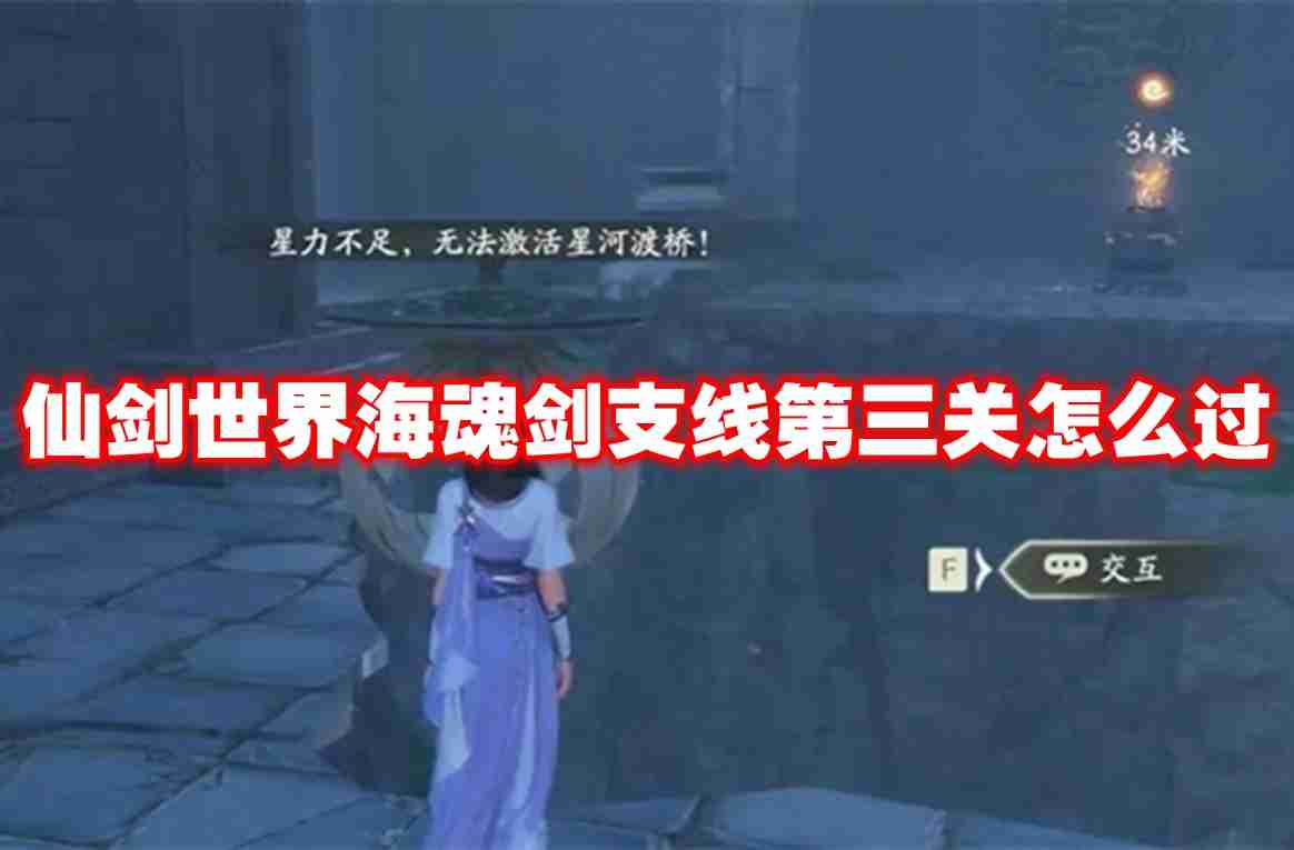 仙剑世界海魂剑支线第三关怎么过