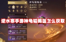 逆水寒手游神龟韬晦盔怎么获取