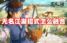 无名江湖招式怎么融合