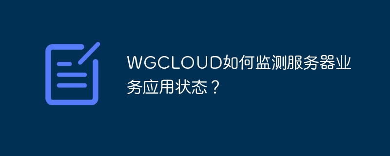 WGCLOUD如何監(jiān)測服務器業(yè)務應用狀態(tài)？