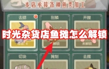 时光杂货店鱼摊怎么解锁