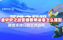 金铲铲之战密银黎明装备怎么搭配