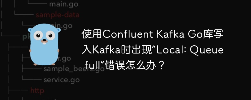 使用confluent kafka go库写入kafka时出现“local: queue full”错误怎么办？
