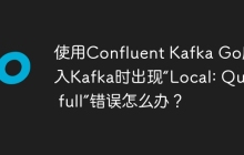 使用Confluent Kafka Go库写入Kafka时出现“Local: Queue full”错误怎么办？