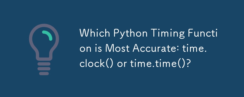 哪個 Python 計時函數最準確：time.clock() 或 time.time()？