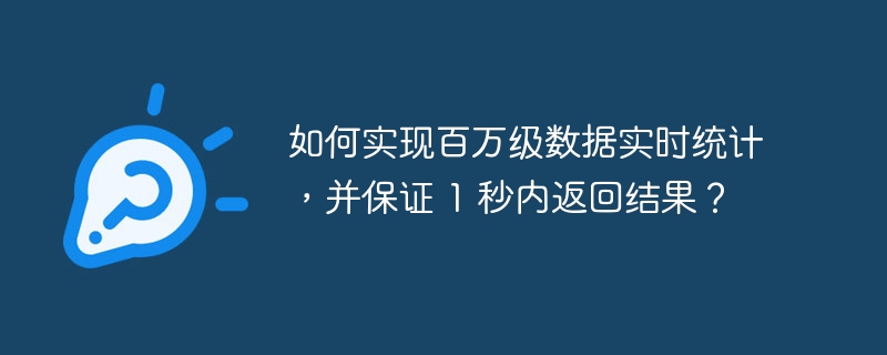 如何實現百萬級數據實時統計，并保證 1 秒內返回結果？ - 小浪云數據