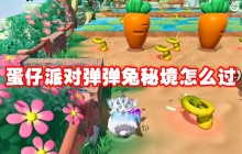 蛋仔派对弹弹兔秘境怎么过