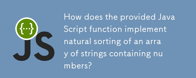 提供された JavaScript 関数は、数値を含む文字列配列の自然な並べ替えをどのように実装しますか?