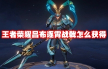 王者荣耀吕布逐霄战戟怎么获得