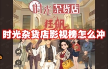 时光杂货店影视榜怎么冲