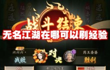 无名江湖在哪可以刷经验