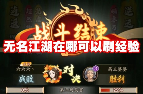 无名江湖在哪可以刷经验