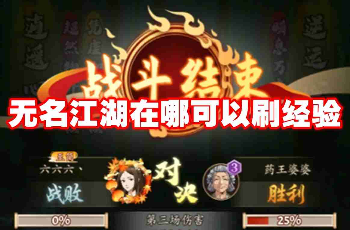 无名江湖在哪可以刷经验