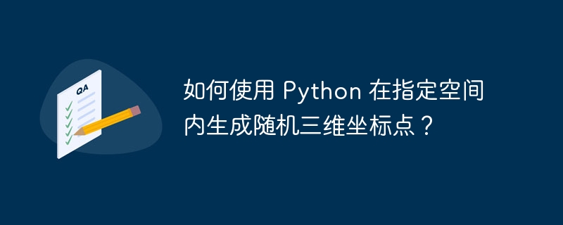 如何使用 python 在指定空间内生成随机三维坐标点？
