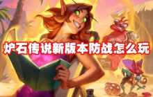 炉石传说新版本防战怎么玩