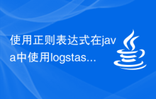 使用正则表达式在java中使用logstash logback屏蔽日志