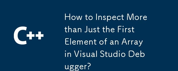 如何在 Visual Studio 偵錯器中檢查陣列的第一個元素？
