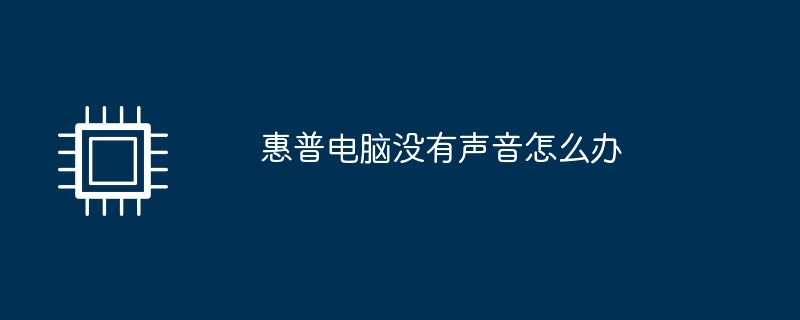 惠普电脑没有声音怎么办
