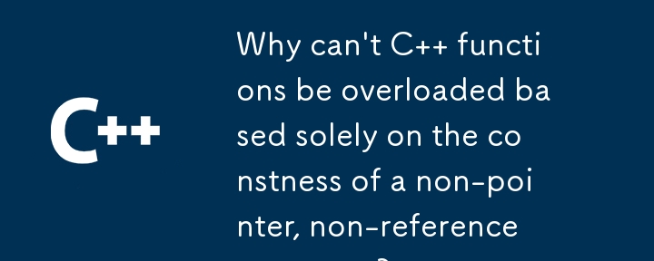 為什麼不能只根據非指標、非參考參數的常數來重載 C 函數？