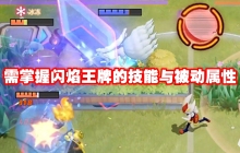 宝可梦大集结闪焰王牌怎么玩