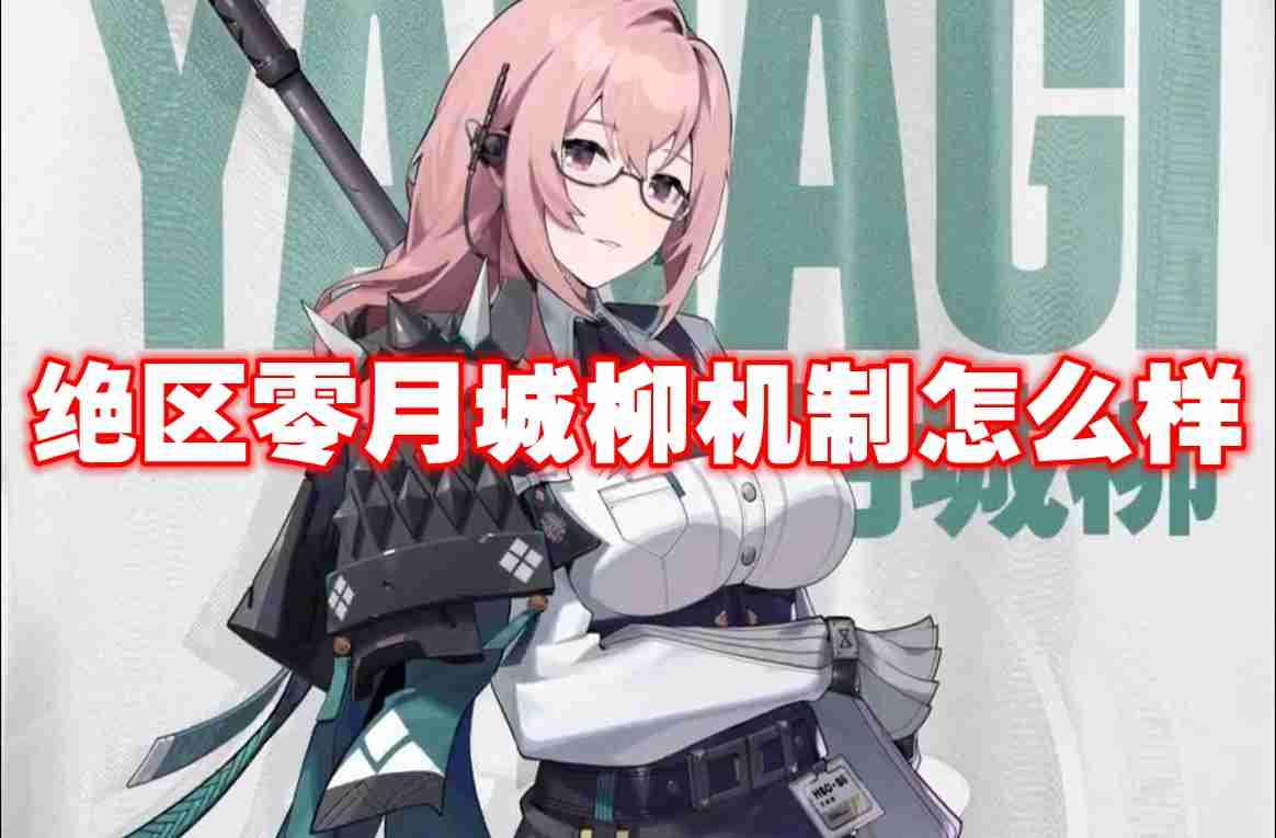 绝区零月城柳机制怎么样