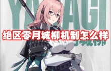 绝区零月城柳机制怎么样