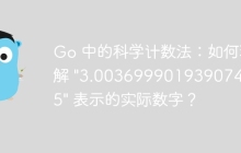 Go 中的科学计数法：如何理解 "3.0036999019390743e-05" 表示的实际数字？