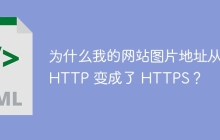 为什么我的网站图片地址从 HTTP 变成了 HTTPS?