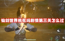 仙剑世界桃花坞剧情第三关怎么过