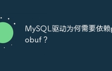 MySQL驱动为何需要依赖protobuf？