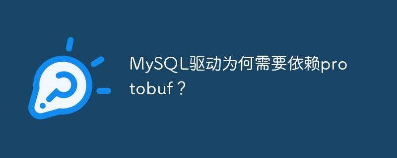 MySQL驅動為何需要依賴protobuf？ - 小浪云數據