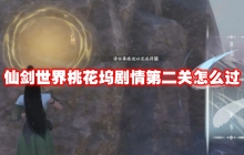 仙剑世界桃花坞剧情第二关怎么过