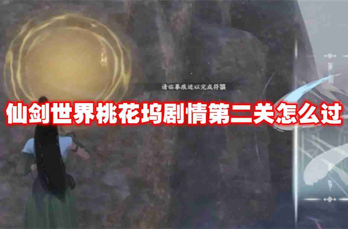 仙剑世界桃花坞剧情第二关怎么过