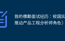 我的德勤面试经历：校园实习推动产品工程分析师角色）