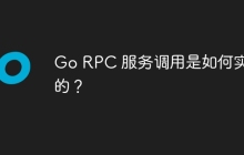 Go RPC 服务调用是如何实现的？