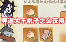 寻道大千桃子怎么获得