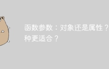 函数参数：对象还是属性？哪种更适合？