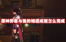 原神醉客与狼的相遇成就怎么完成