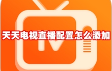 天天电视直播配置怎么添加