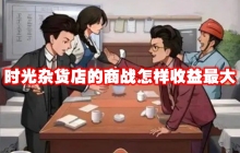 时光杂货店的商战怎样收益最大