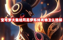 宝可梦大集结月亮伊布持有物怎么选择