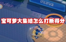 宝可梦大集结怎么打断得分
