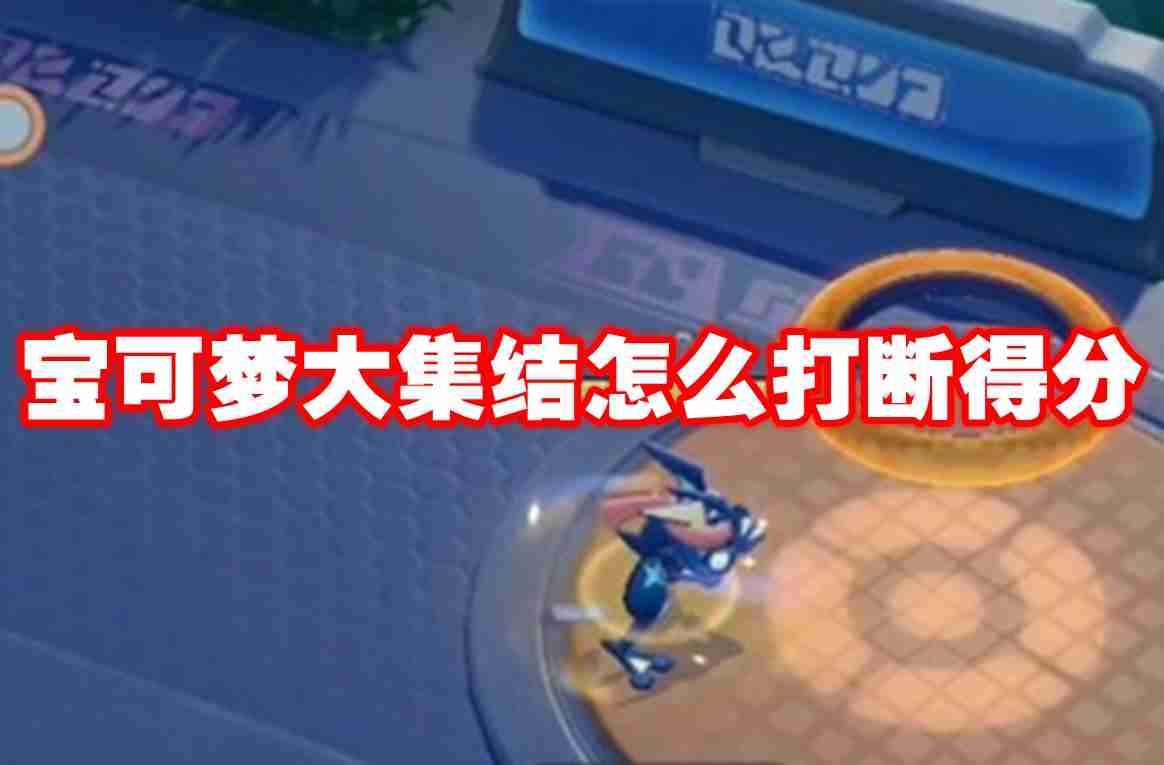 宝可梦大集结怎么打断得分