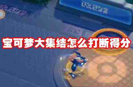 宝可梦大集结怎么打断得分
